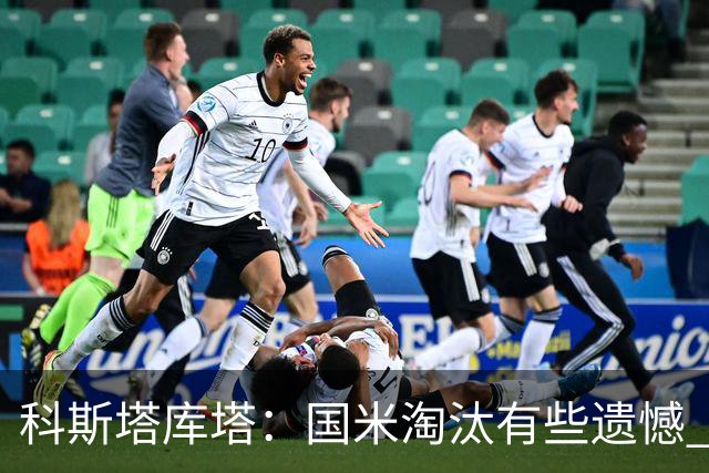 科斯塔库塔：国米淘汰有些遗憾 可能影响意甲争冠