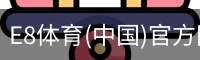 E8体育(中国)官方网站